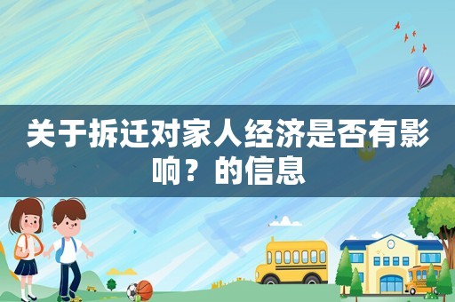 關(guān)于拆遷對(duì)家人經(jīng)濟(jì)是否有影響？的信息