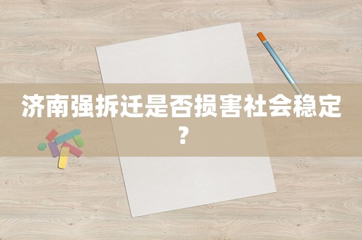 濟南強拆遷是否損害社會穩(wěn)定？