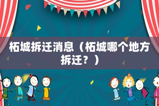 柘城拆遷消息（柘城哪個地方拆遷？）