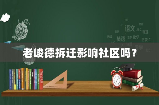 老峻德拆遷影響社區(qū)嗎？