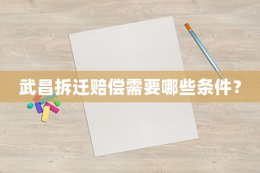 武昌拆遷賠償需要哪些條件？