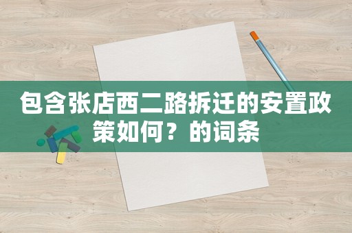 包含張店西二路拆遷的安置政策如何？的詞條