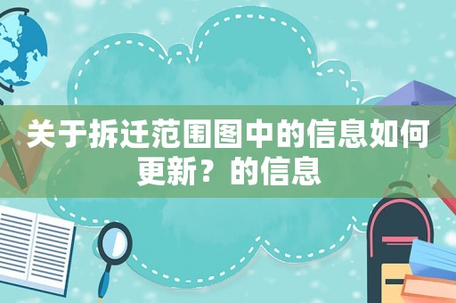 關于拆遷范圍圖中的信息如何更新？的信息
