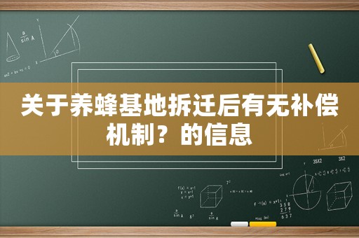 關(guān)于養(yǎng)蜂基地拆遷后有無補(bǔ)償機(jī)制？的信息