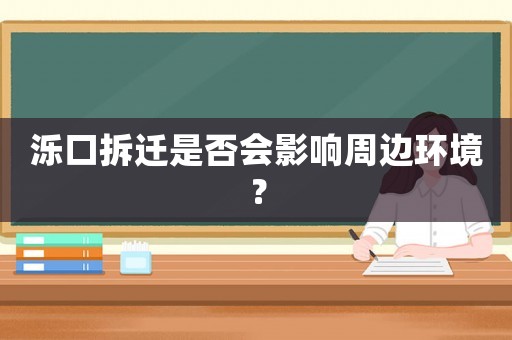 濼口拆遷是否會影響周邊環(huán)境？