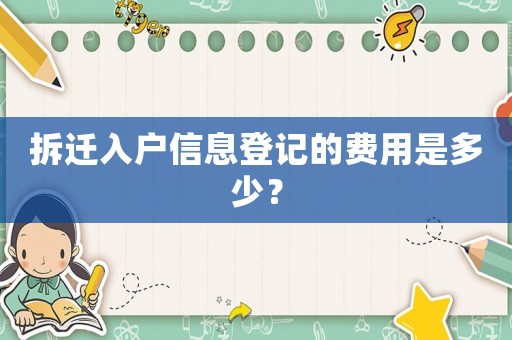 拆遷入戶信息登記的費(fèi)用是多少？