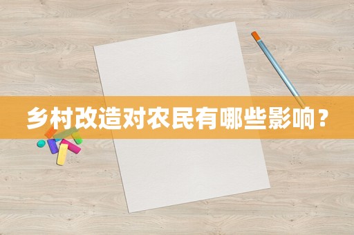 鄉(xiāng)村改造對農(nóng)民有哪些影響？