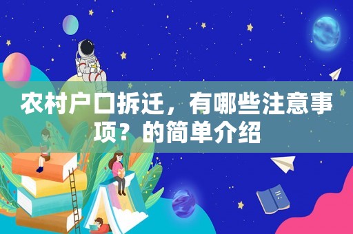 農(nóng)村戶口拆遷，有哪些注意事項(xiàng)？的簡單介紹