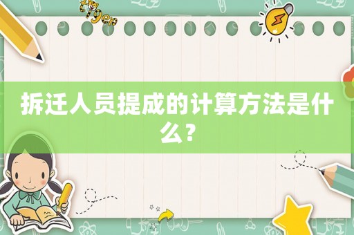 拆遷人員提成的計算方法是什么？
