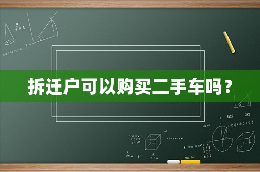 拆遷戶可以購(gòu)買(mǎi)二手車嗎？