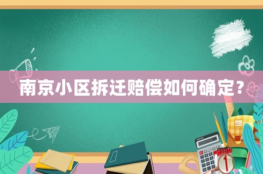 南京小區(qū)拆遷賠償如何確定？