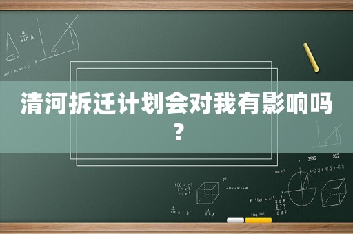 清河拆遷計劃會對我有影響嗎？