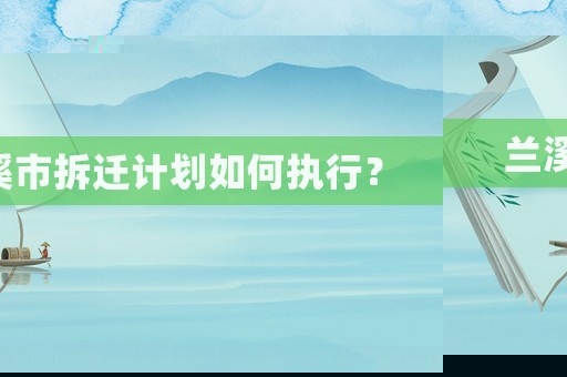 蘭溪市拆遷計(jì)劃如何執(zhí)行？