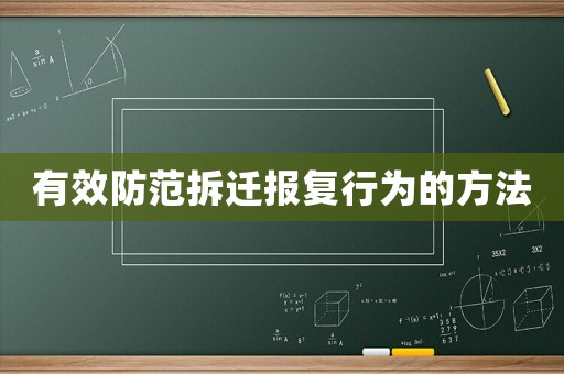 有效防范拆遷報復行為的方法