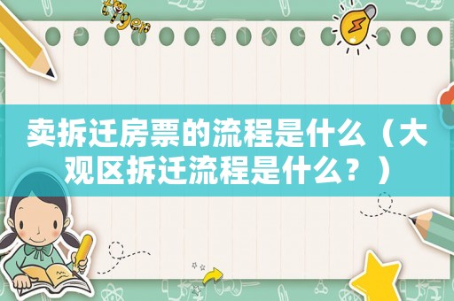賣拆遷房票的流程是什么（大觀區(qū)拆遷流程是什么？）