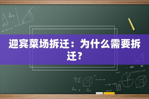 迎賓菜場拆遷：為什么需要拆遷？