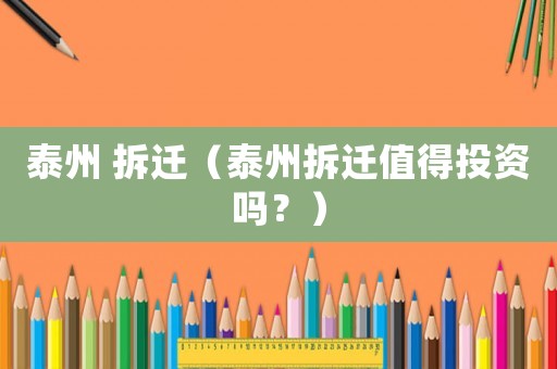 泰州 拆遷（泰州拆遷值得投資嗎？）