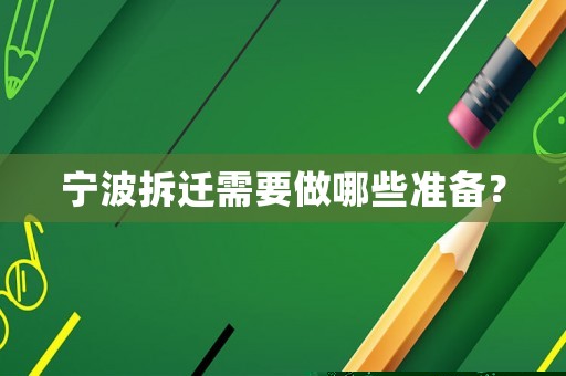 寧波拆遷需要做哪些準備？