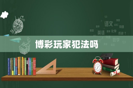 博彩玩家犯法嗎