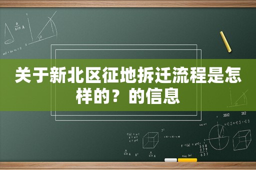關(guān)于新北區(qū)征地拆遷流程是怎樣的？的信息
