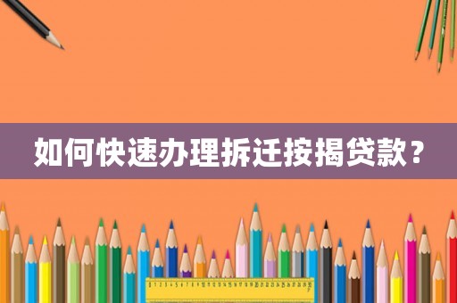 如何快速辦理拆遷按揭貸款？