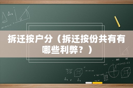 拆遷按戶分（拆遷按份共有有哪些利弊？）