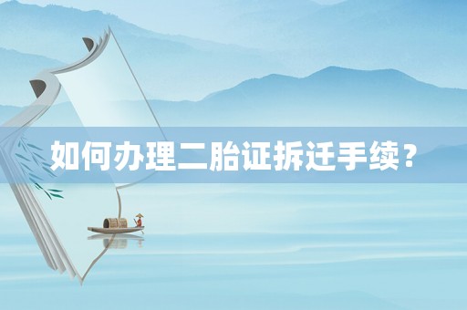 如何辦理二胎證拆遷手續(xù)？