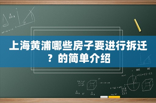 上海黃浦哪些房子要進(jìn)行拆遷？的簡(jiǎn)單介紹