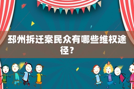邳州拆遷案民眾有哪些維權(quán)途徑？