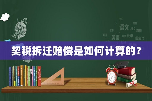 契稅拆遷賠償是如何計算的？