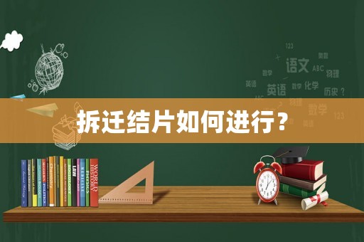 拆遷結(jié)片如何進(jìn)行？