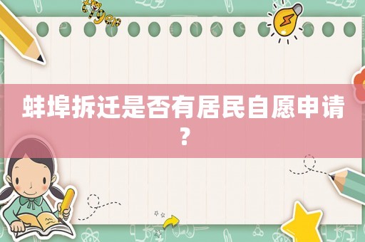 蚌埠拆遷是否有居民自愿申請(qǐng)？