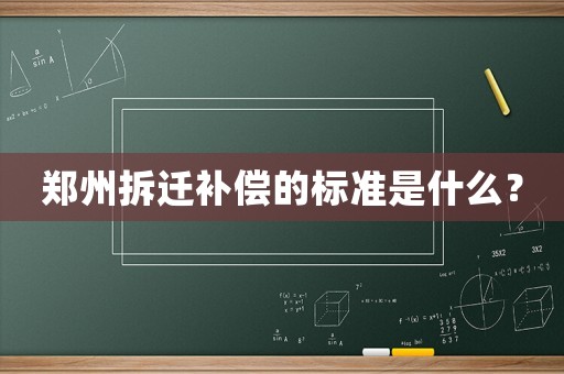 鄭州拆遷補償?shù)臉?biāo)準(zhǔn)是什么？
