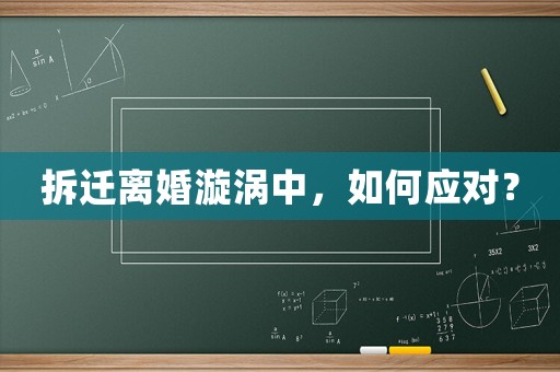 拆遷離婚漩渦中，如何應(yīng)對(duì)？