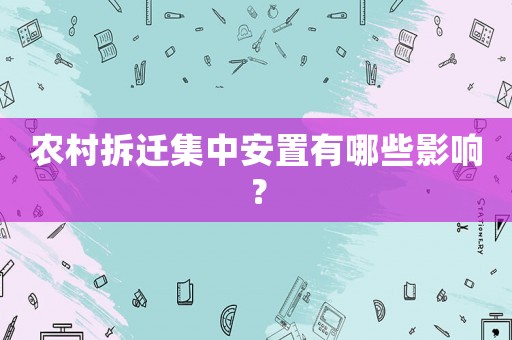 農(nóng)村拆遷集中安置有哪些影響？