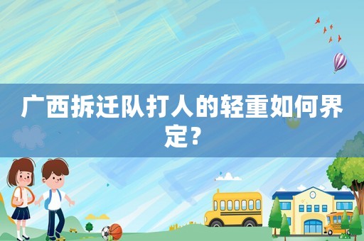廣西拆遷隊(duì)打人的輕重如何界定？