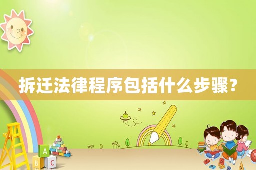 拆遷法律程序包括什么步驟？