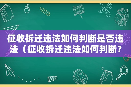 征收拆遷違法如何判斷是否違法（征收拆遷違法如何判斷？）