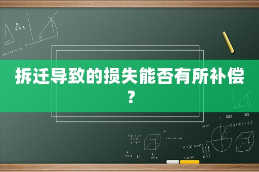 拆遷導(dǎo)致的損失能否有所補(bǔ)償？