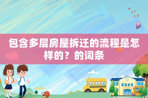 包含多層房屋拆遷的流程是怎樣的？的詞條