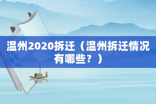 溫州2020拆遷（溫州拆遷情況有哪些？）