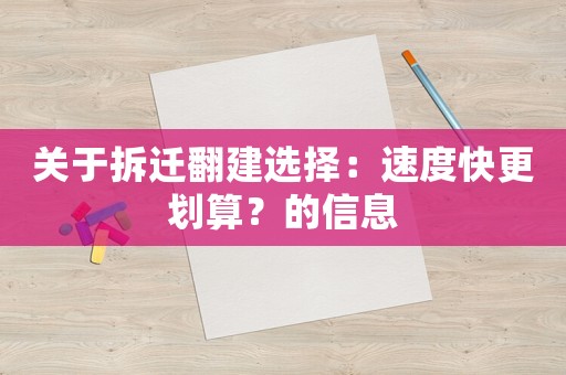 關(guān)于拆遷翻建選擇：速度快更劃算？的信息