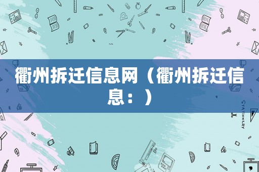 衢州拆遷信息網(wǎng)（衢州拆遷信息：）