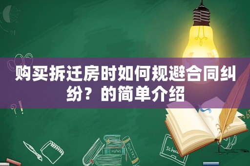 購買拆遷房時(shí)如何規(guī)避合同糾紛？的簡單介紹
