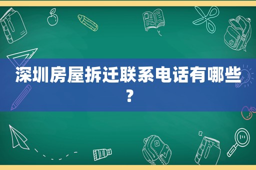 深圳房屋拆遷聯(lián)系電話有哪些？