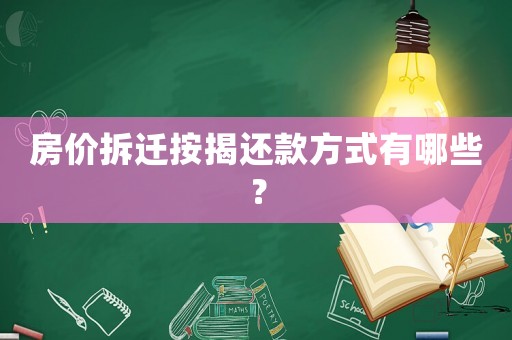 房?jī)r(jià)拆遷按揭還款方式有哪些？