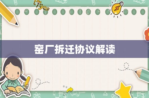 窯廠拆遷協(xié)議解讀