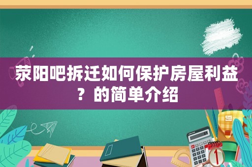 滎陽吧拆遷如何保護(hù)房屋利益？的簡(jiǎn)單介紹