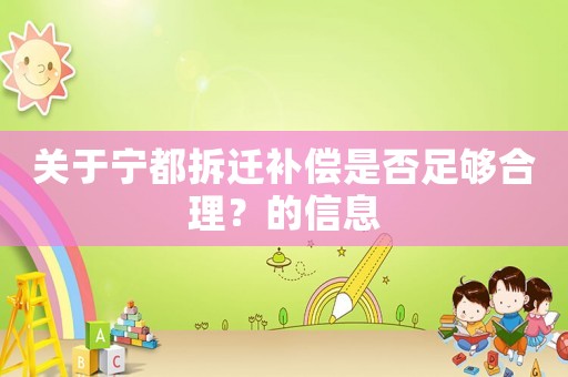 關(guān)于寧都拆遷補(bǔ)償是否足夠合理？的信息