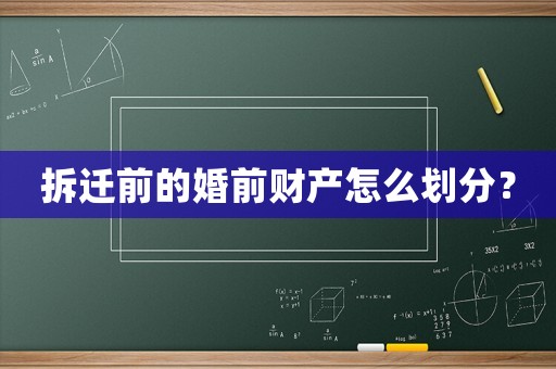 拆遷前的婚前財(cái)產(chǎn)怎么劃分？